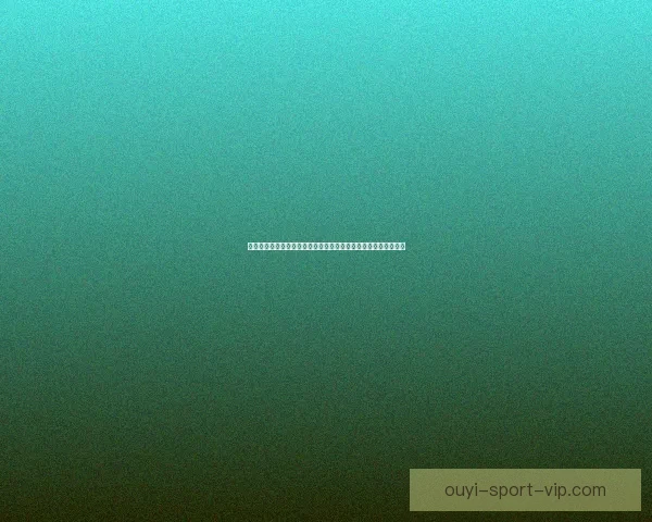 欧亿平台可靠吗真实体验全面解析用户口碑与安全性深度分析指南