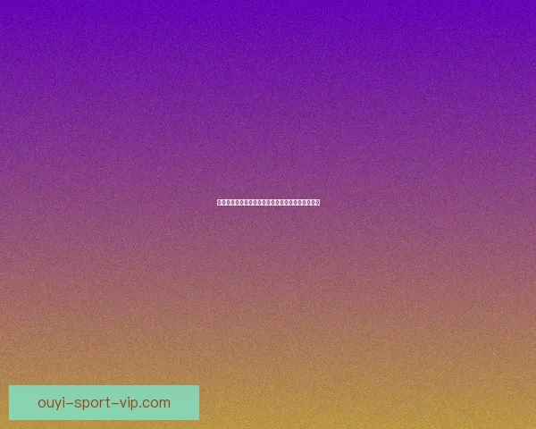 欧亿体育直播全面解析，带你畅享全球赛事精彩瞬间