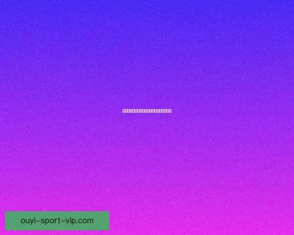 欧亿比分精准预测助力足球赛事胜负走势分析