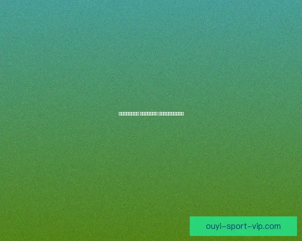 世界杯竞猜新玩法 预测比分赢大奖 专家分析助你轻松下注