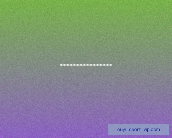 体育竞猜新玩法揭晓，带你轻松分析赛事，赢取丰厚奖励，开启你的智慧挑战之旅